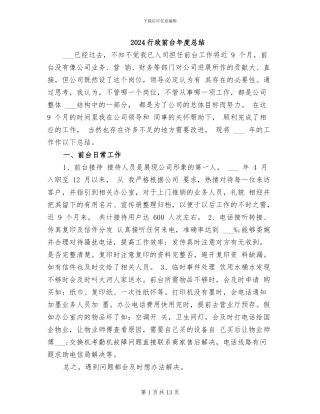 2024行政前台年度总结