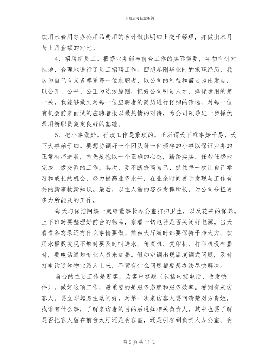 2024行政前台试用期转正工作总结_第2页