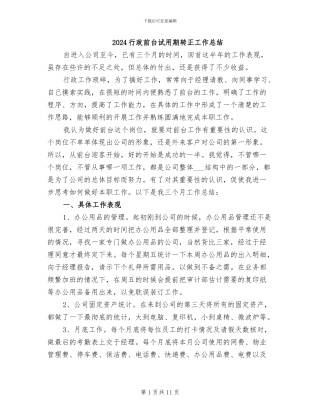 2024行政前台试用期转正工作总结