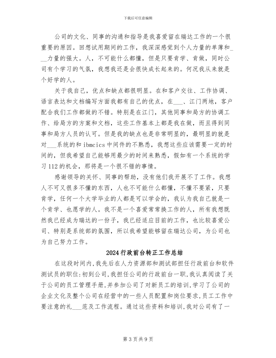 2024行政前台试用期转正工作总结范文_第3页
