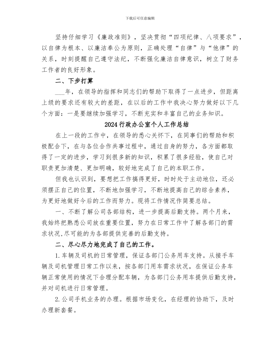 2024行政办主任个人工作总结范文_第2页