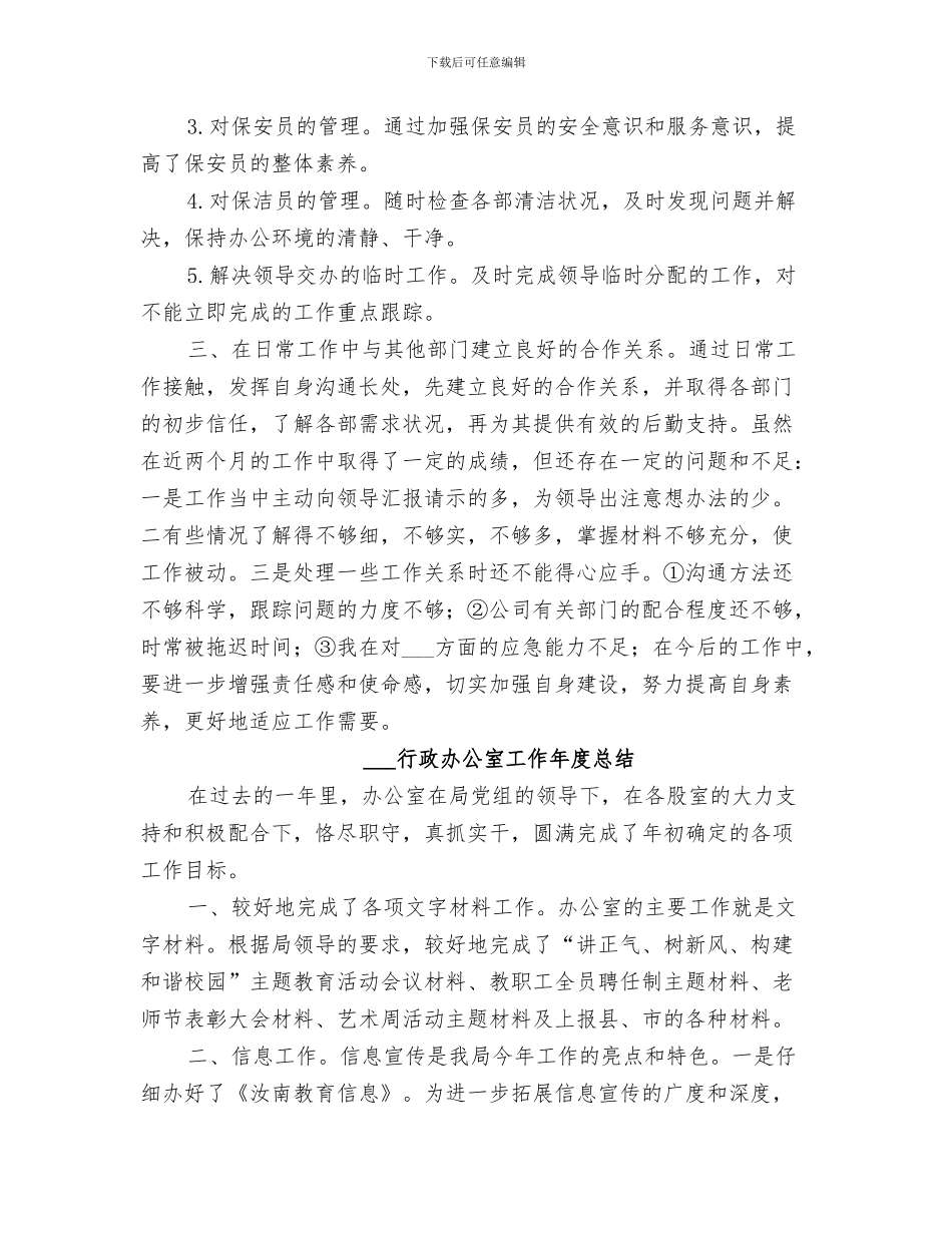 2024行政办主任个人工作总结范文_第3页