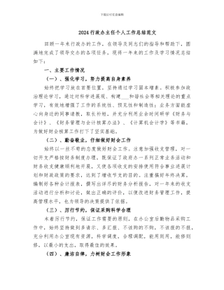 2024行政办主任个人工作总结范文