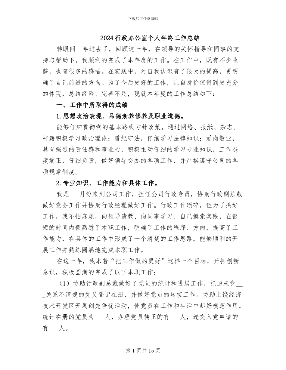 2024行政办公室个人年终工作总结_第1页