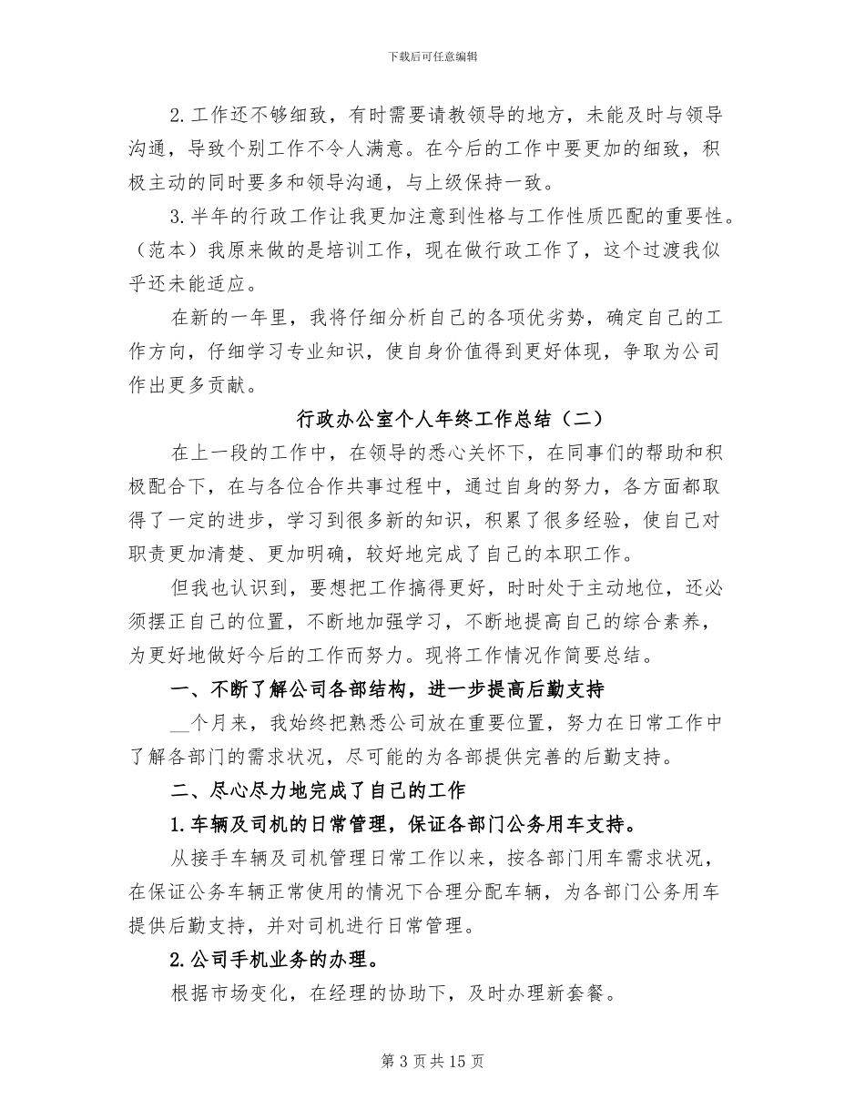 2024行政办公室个人年终工作总结_第3页
