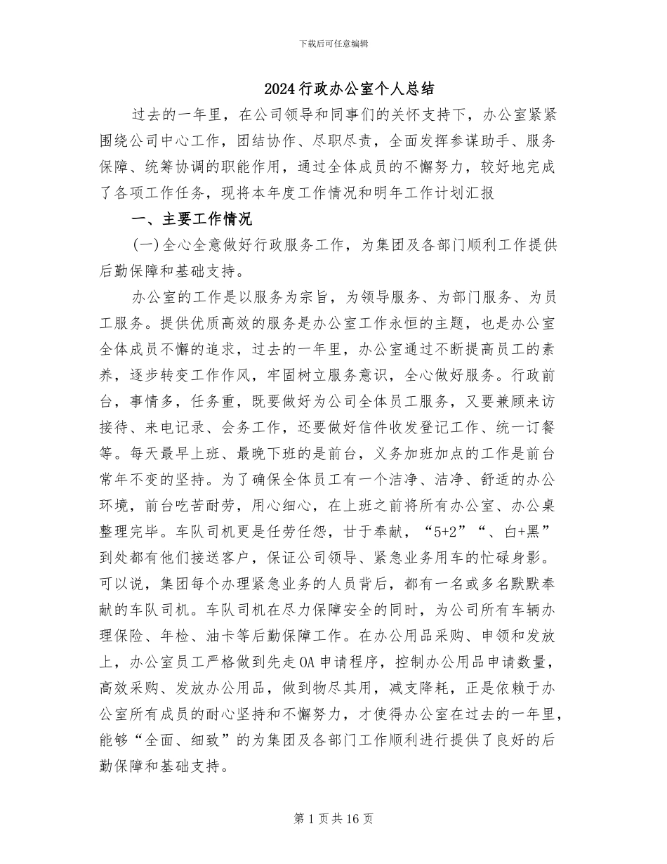 2024行政办公室个人总结_第1页