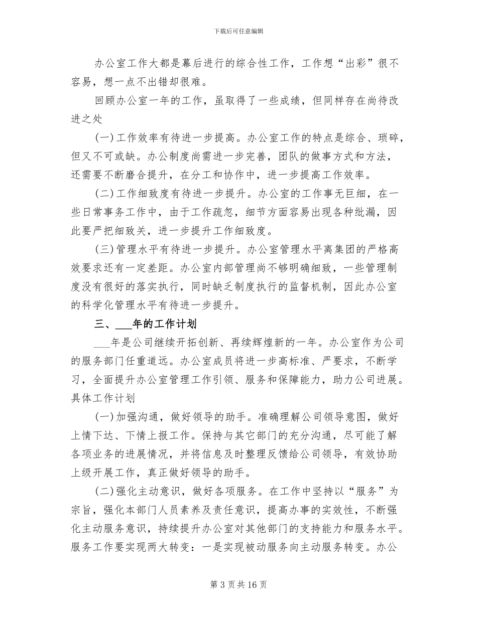 2024行政办公室个人总结_第3页