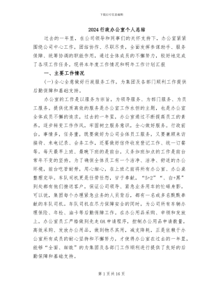 2024行政办公室个人总结