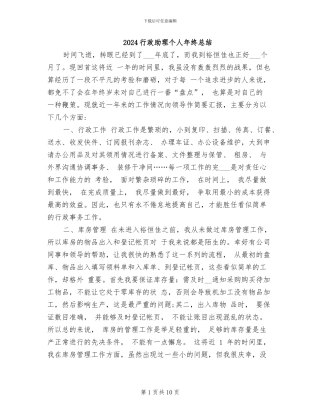 2024行政助理个人年终总结