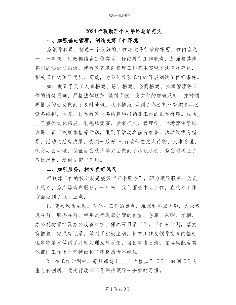 2024行政助理个人年终总结范文_第1页