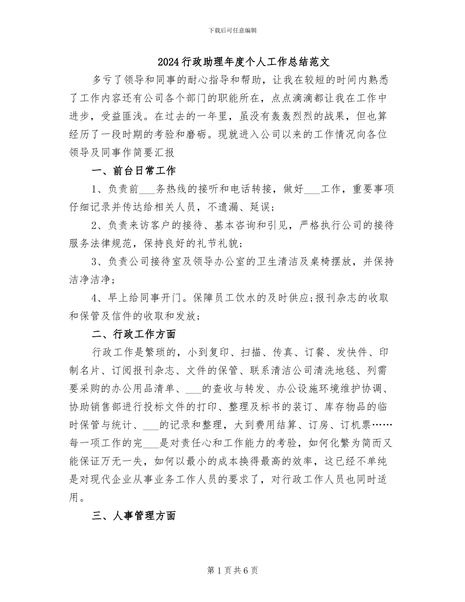 2024行政助理年度个人工作总结范文_第1页