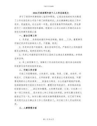 2024行政助理年度个人工作总结范文