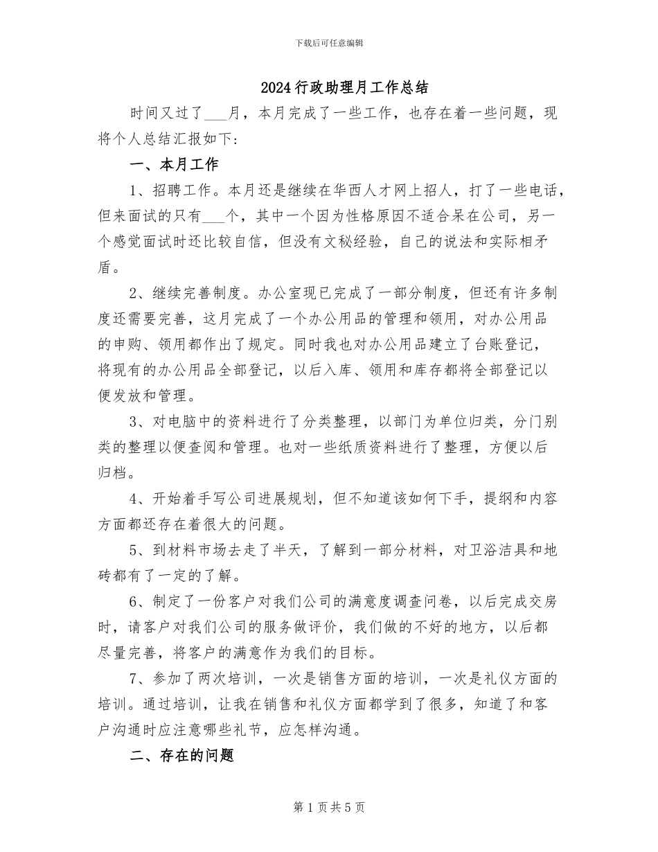 2024行政助理月工作总结_第1页