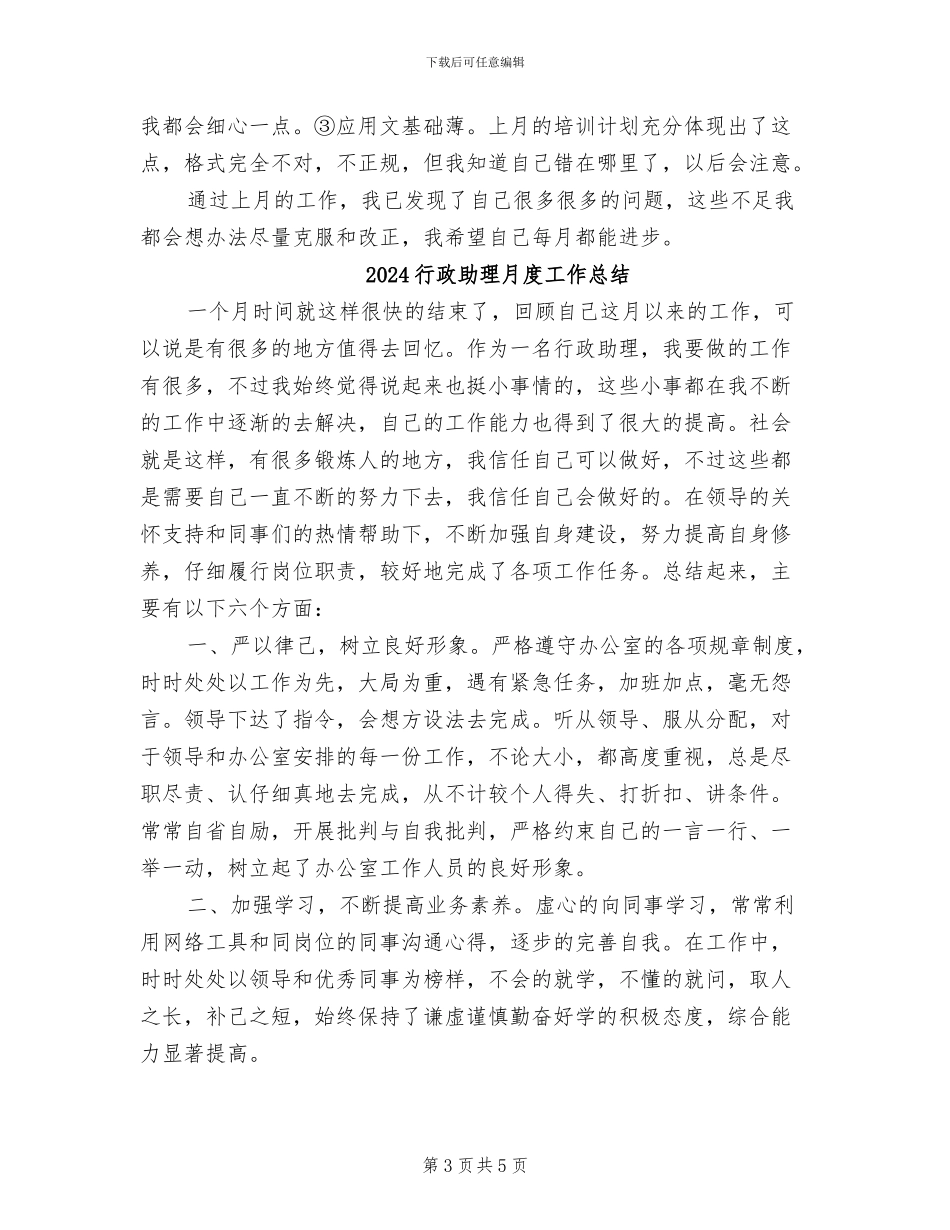 2024行政助理月工作总结_第3页