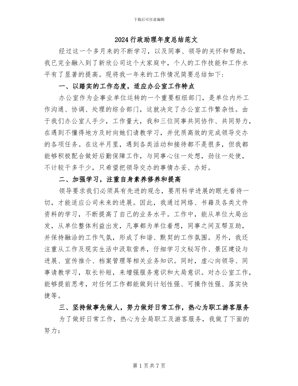 2024行政助理年度总结范文_第1页