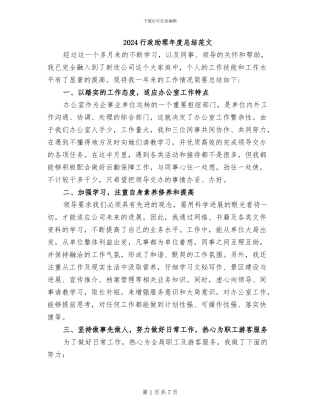 2024行政助理年度总结范文