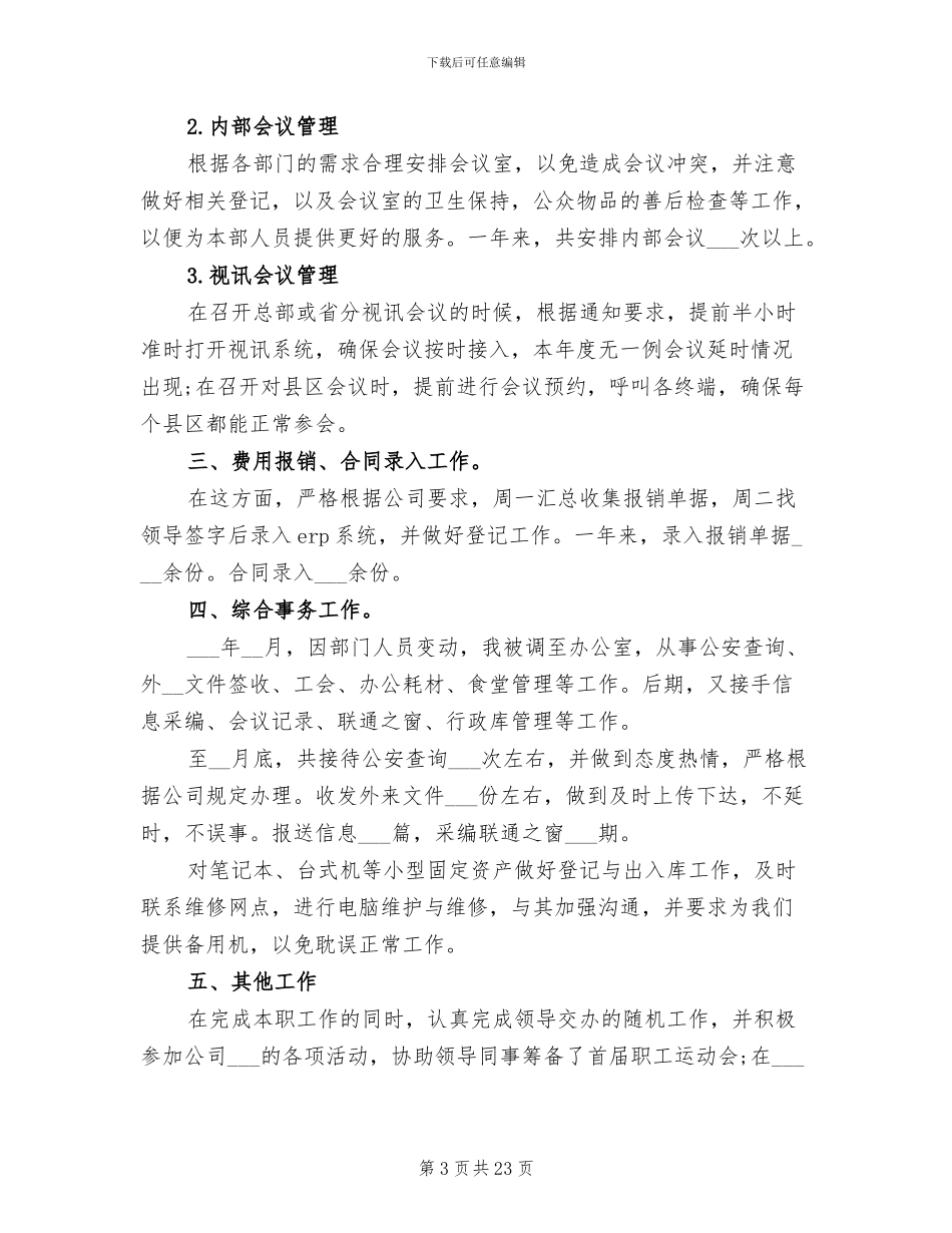 2024行政助理年度工作总结_第3页
