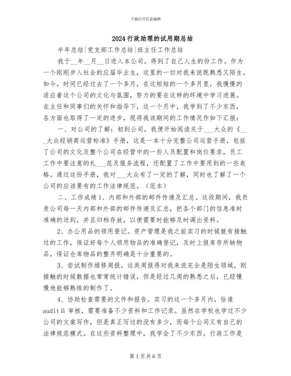 2024行政助理的试用期总结_第1页