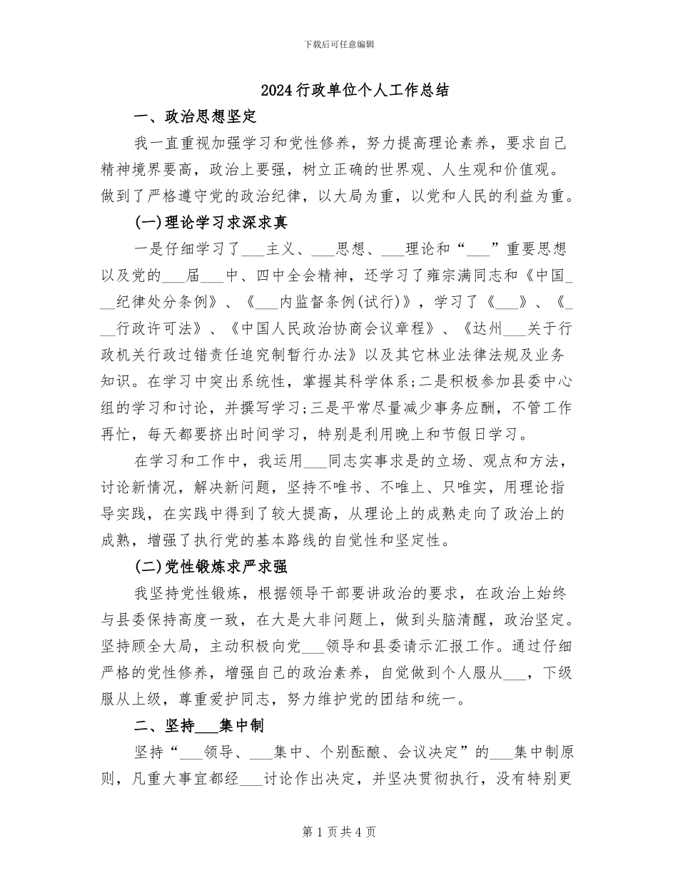 2024行政单位个人工作总结_第1页