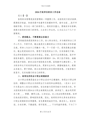 2024行政单位财务工作总结