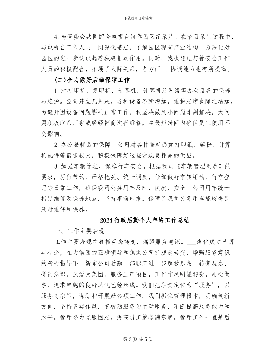 2024行政后勤上半年工作总结范文_第2页