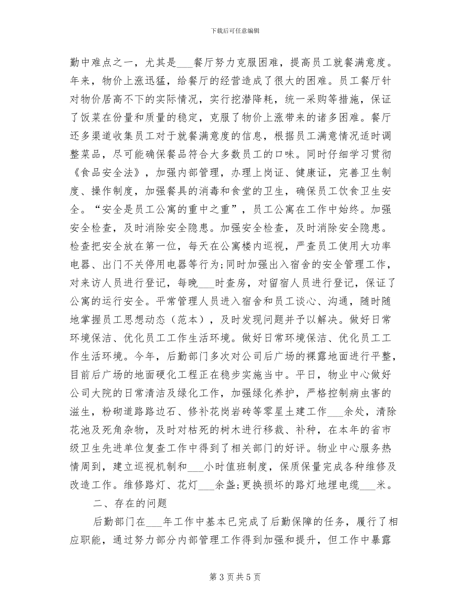 2024行政后勤上半年工作总结范文_第3页