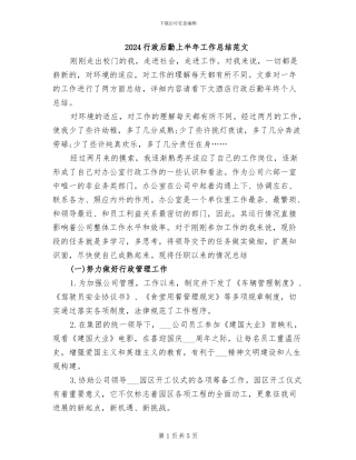 2024行政后勤上半年工作总结范文