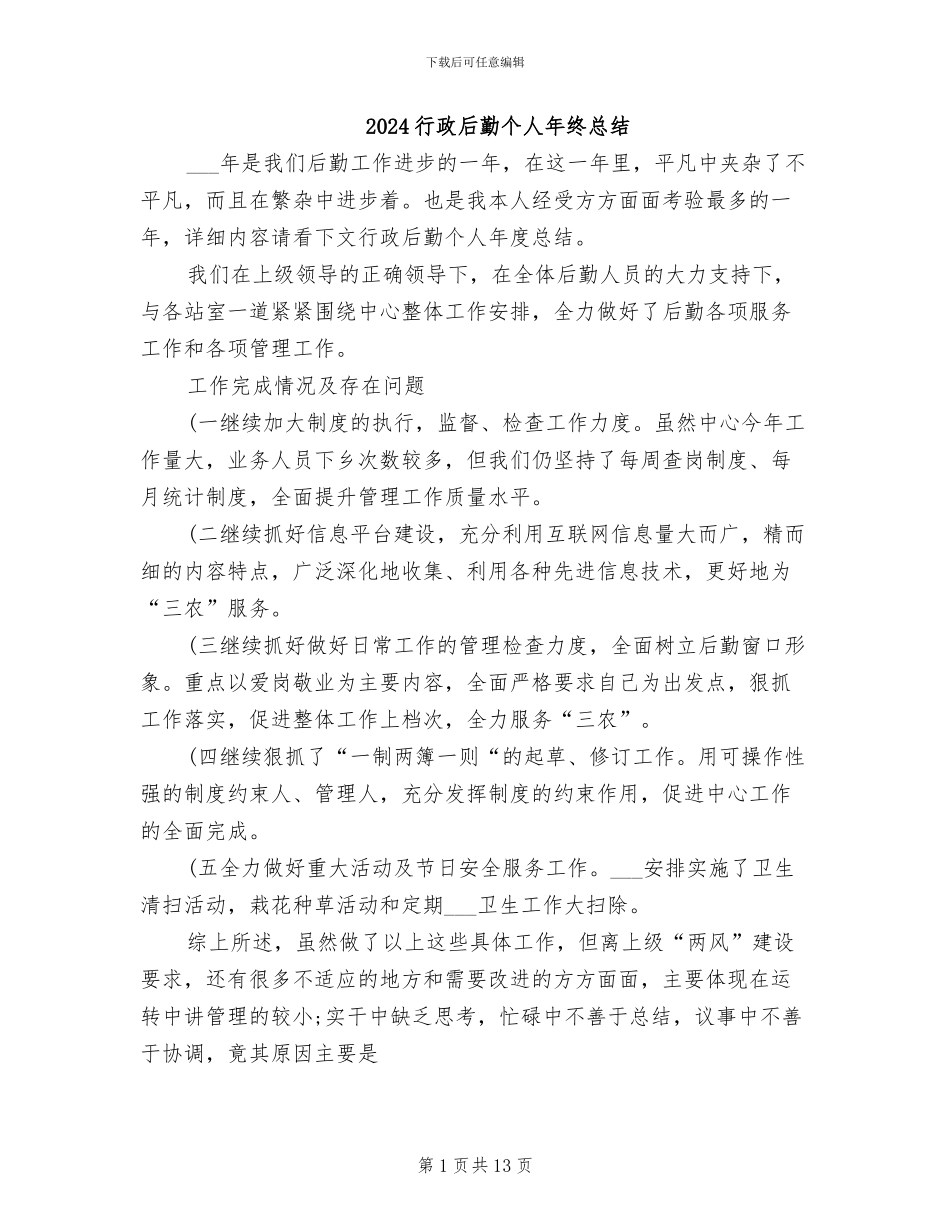 2024行政后勤个人年终总结_第1页