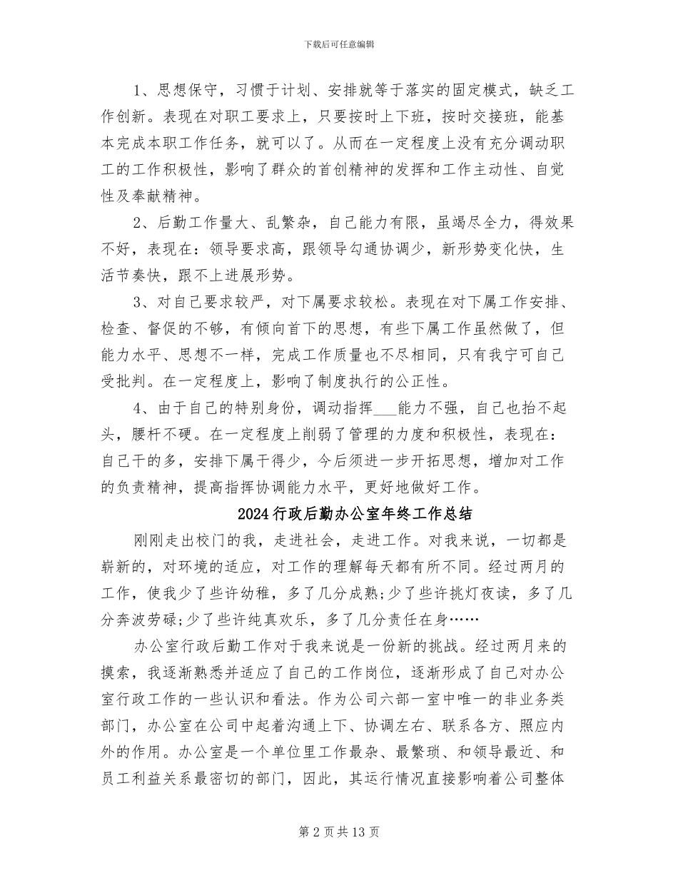 2024行政后勤个人年终总结_第2页