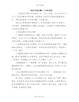 2024行政后勤个人年终总结