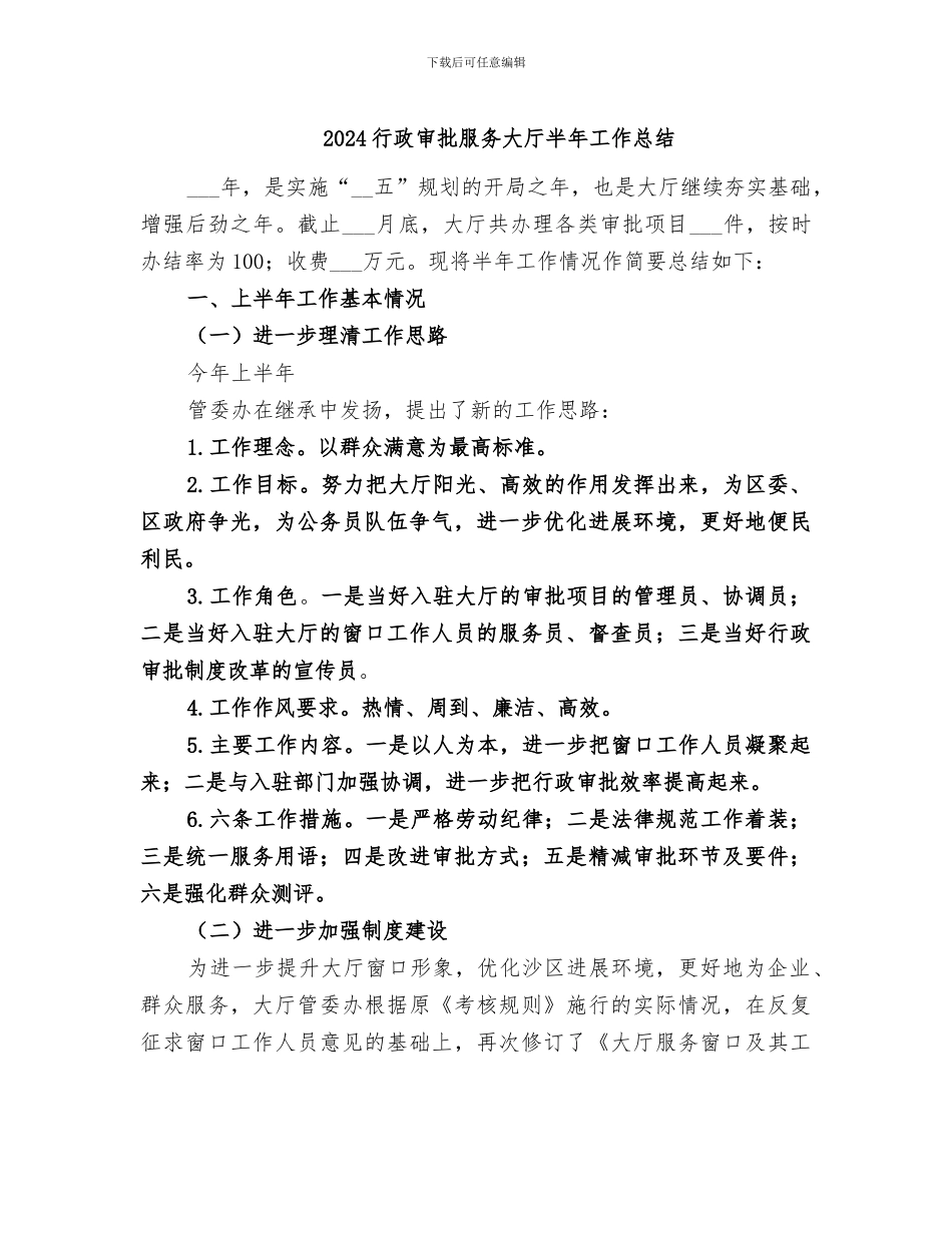 2024行政审批服务大厅半年工作总结_第1页