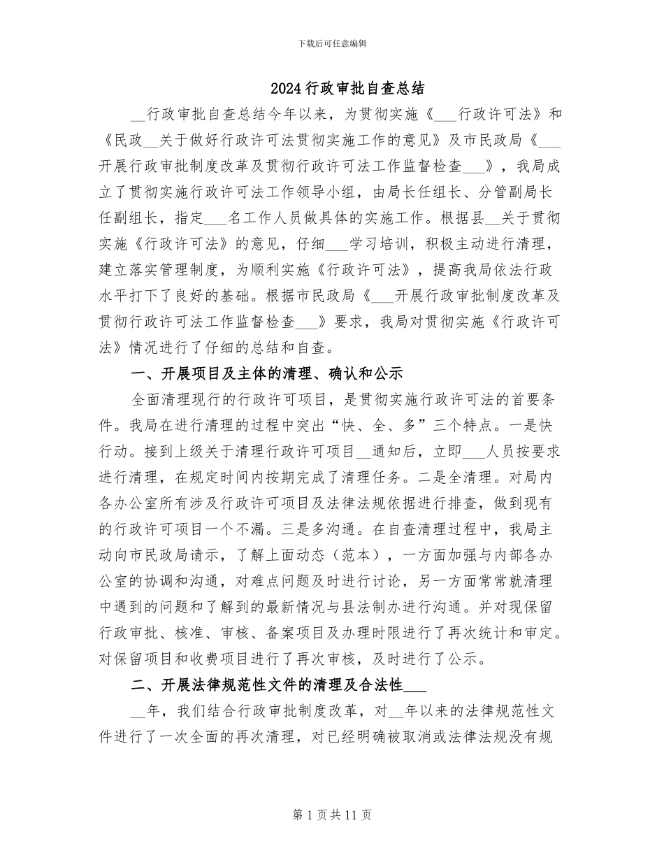 2024行政审批自查总结_第1页