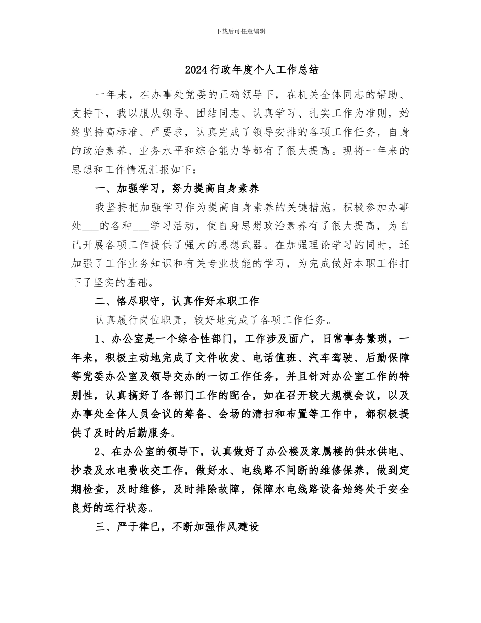 2024行政年度个人工作总结_第1页