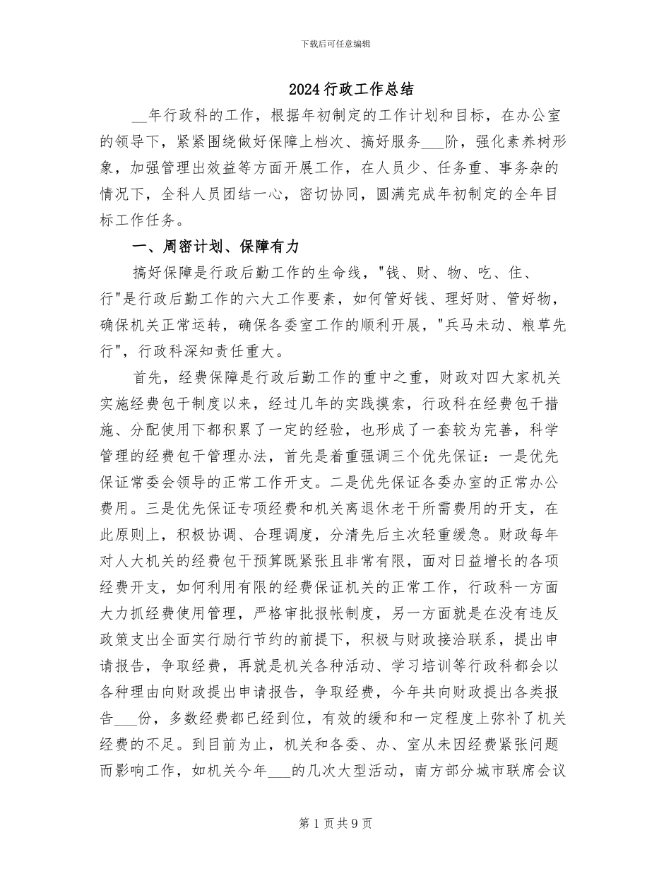 2024行政工作总结_第1页