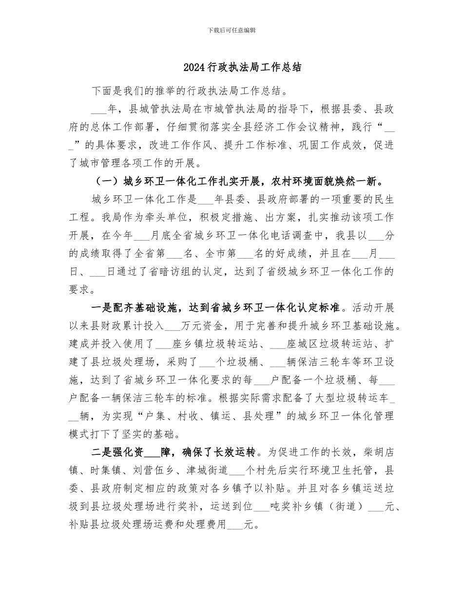 2024行政执法局工作总结_第1页