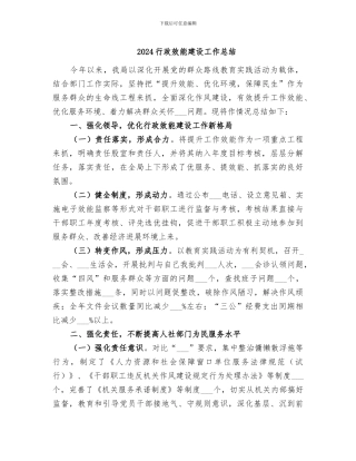 2024行政效能建设工作总结
