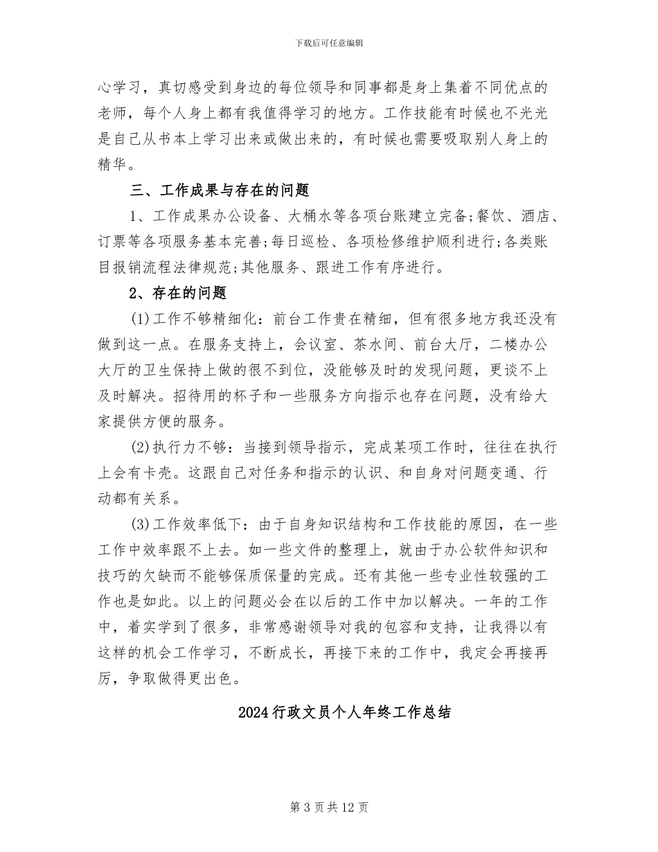 2024行政文员个人工作总结范文_第3页