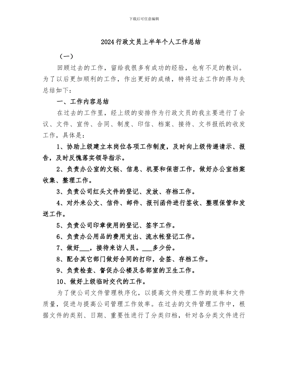 2024行政文员上半年个人工作总结_第1页