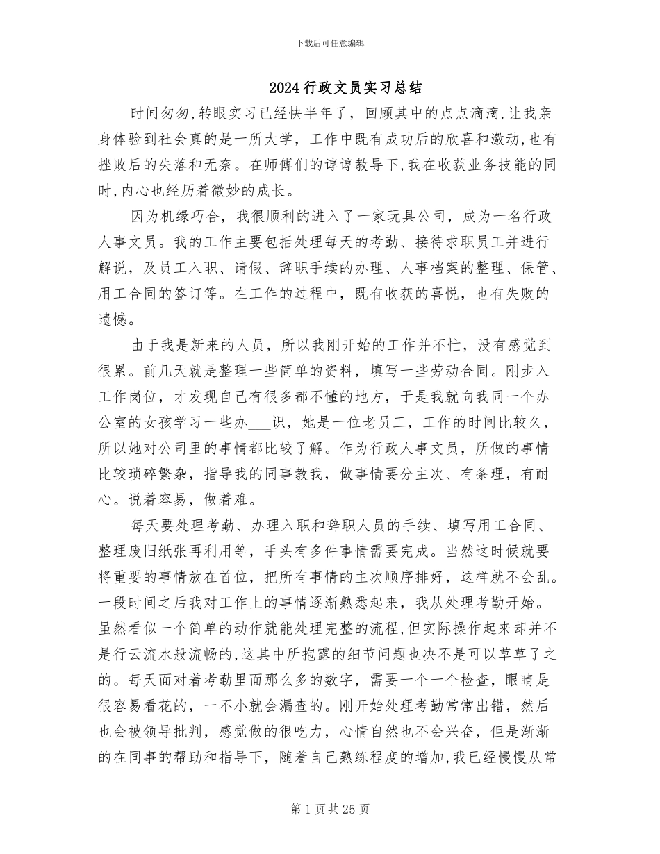 2024行政文员实习总结_第1页