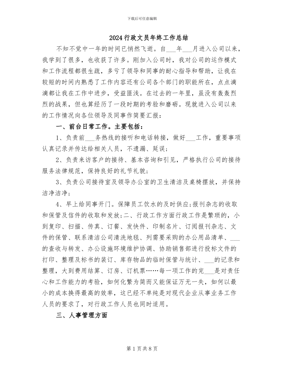 2024行政文员年终工作总结_第1页