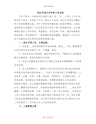 2024行政文员年终工作总结