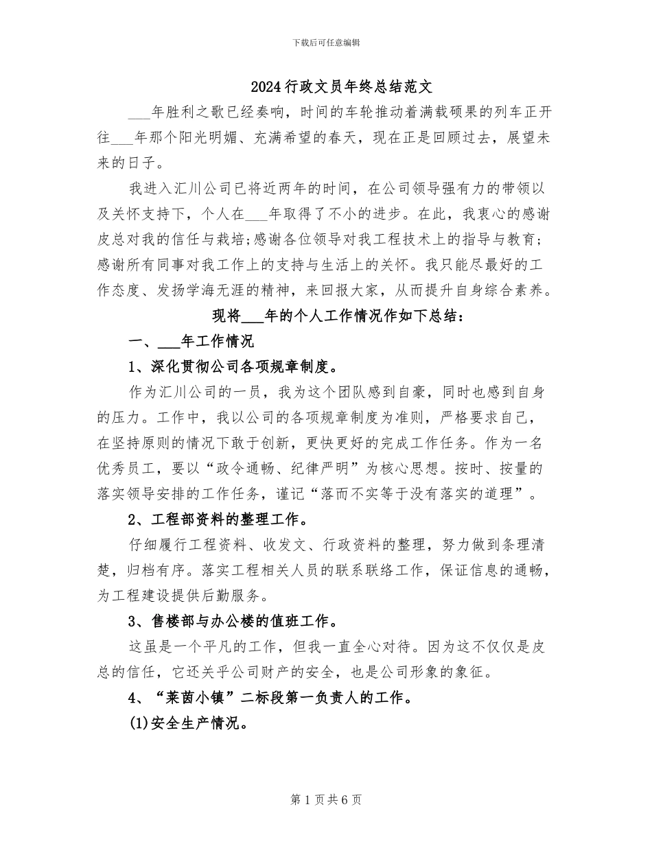 2024行政文员年终总结范文_第1页