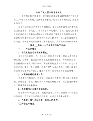2024行政文员年终总结范文