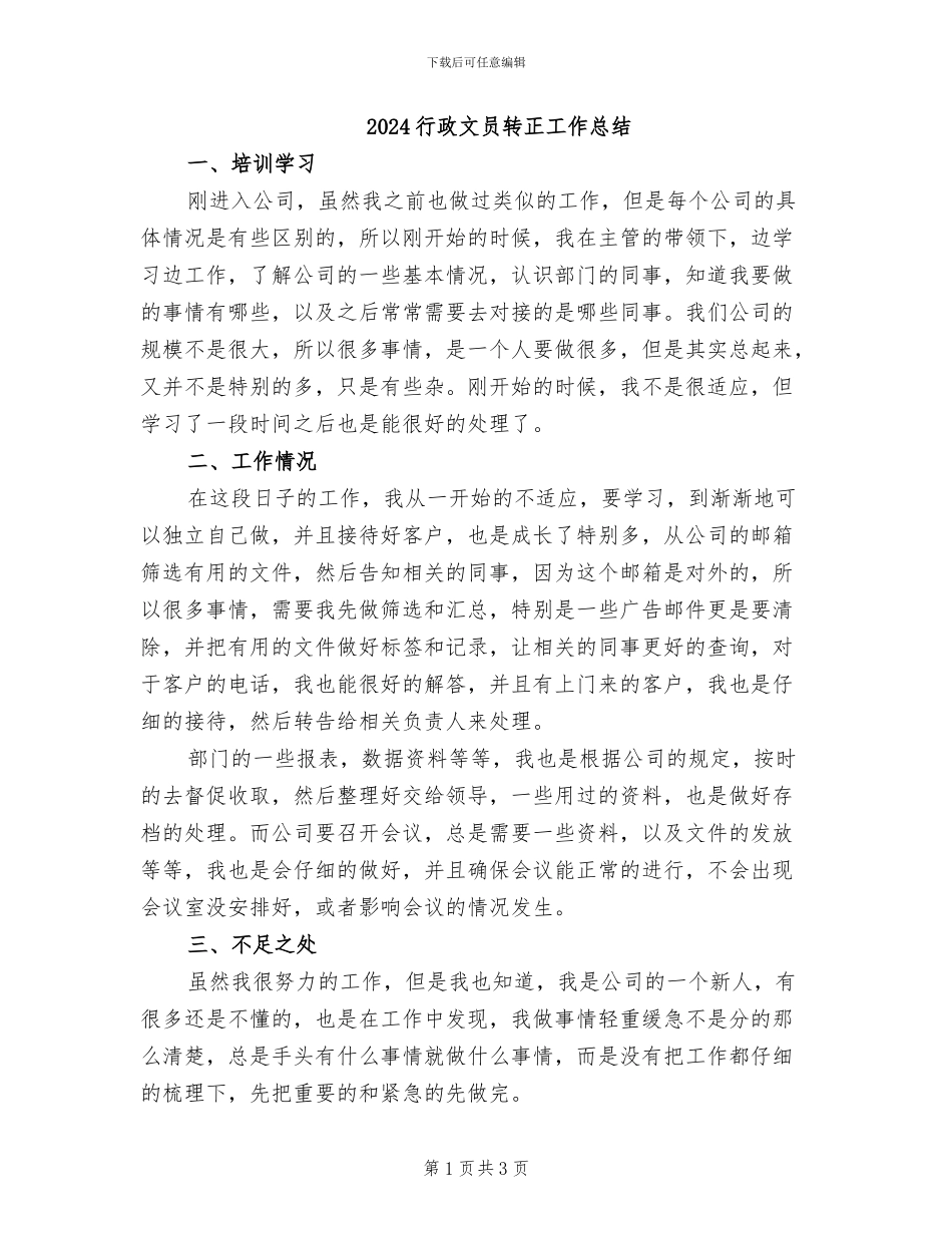 2024行政文员转正工作总结_第1页