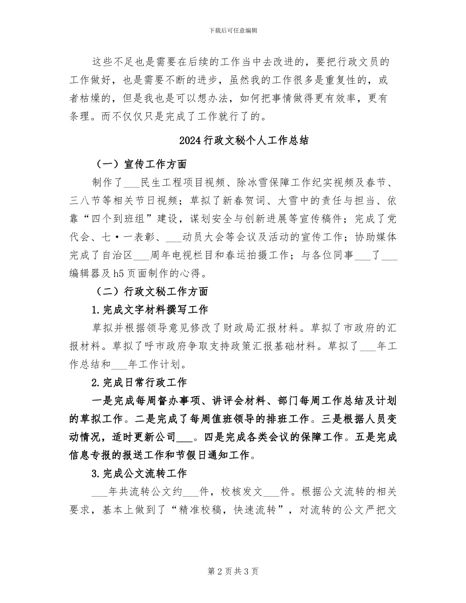 2024行政文员转正工作总结_第2页