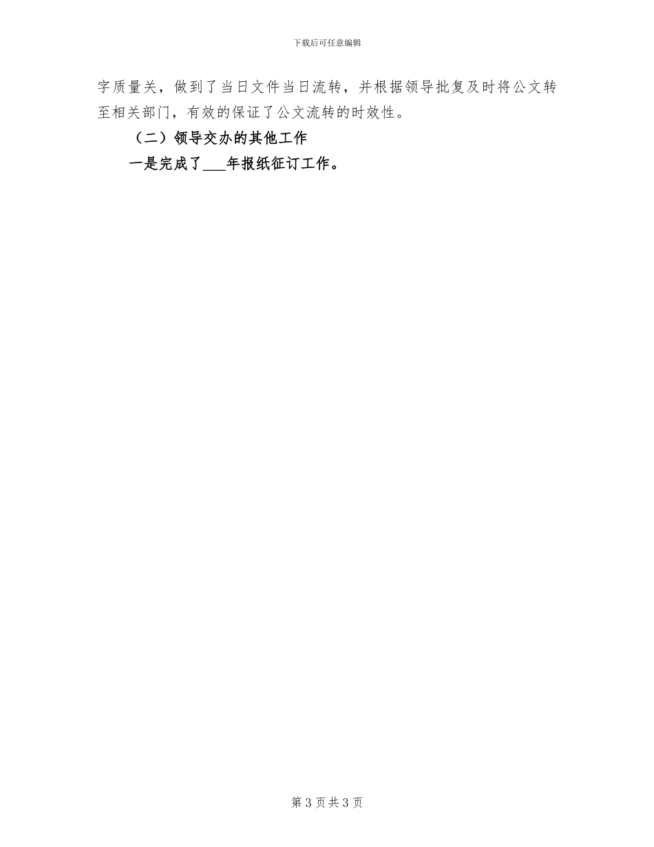 2024行政文员转正工作总结_第3页