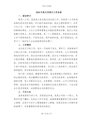 2024行政文员转正工作总结