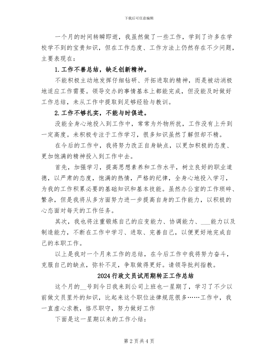 2024行政文员试用期工作总结范文_第2页