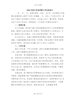 2024行政文员试用期工作总结范文