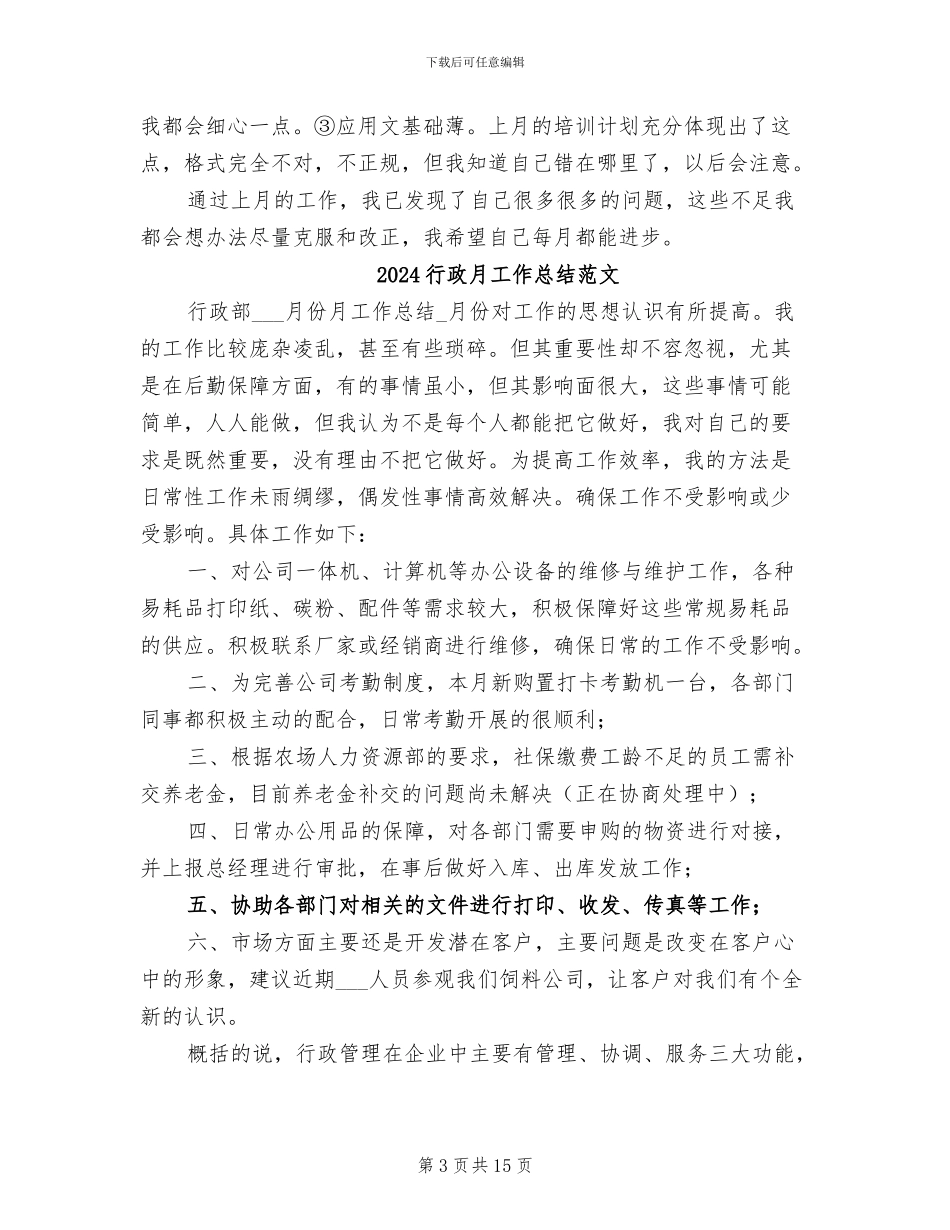 2024行政月工作总结_第3页